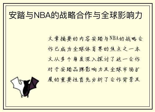 安踏与NBA的战略合作与全球影响力