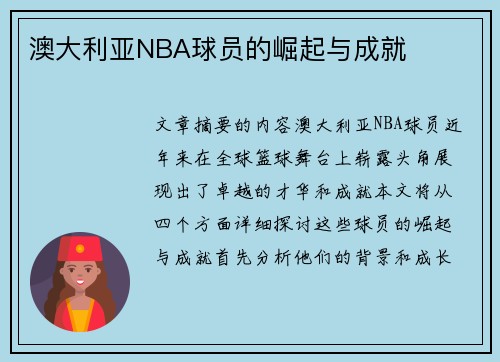 澳大利亚NBA球员的崛起与成就