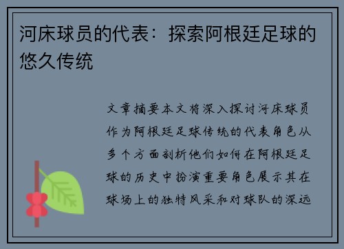 河床球员的代表：探索阿根廷足球的悠久传统