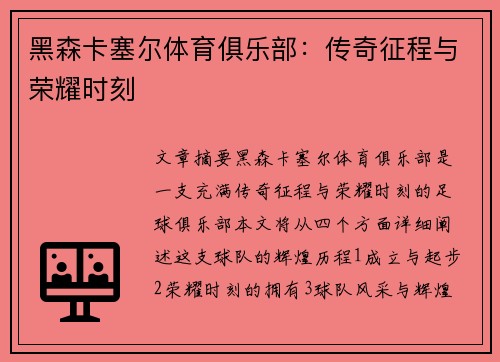 黑森卡塞尔体育俱乐部：传奇征程与荣耀时刻