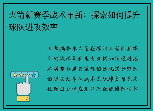 火箭新赛季战术革新：探索如何提升球队进攻效率