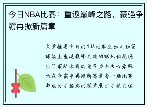 今日NBA比赛：重返巅峰之路，豪强争霸再掀新篇章