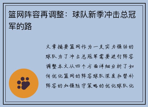 篮网阵容再调整：球队新季冲击总冠军的路