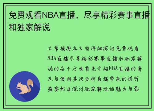免费观看NBA直播，尽享精彩赛事直播和独家解说