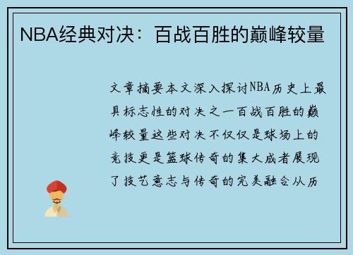 NBA经典对决：百战百胜的巅峰较量