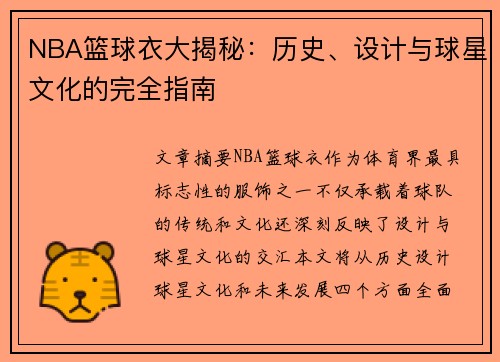 NBA篮球衣大揭秘：历史、设计与球星文化的完全指南