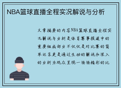 NBA篮球直播全程实况解说与分析