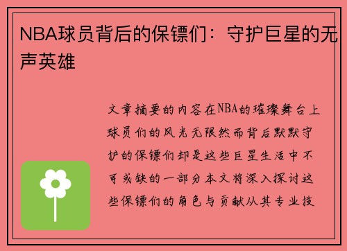 NBA球员背后的保镖们：守护巨星的无声英雄