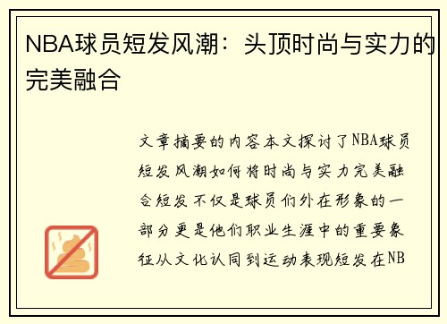 NBA球员短发风潮：头顶时尚与实力的完美融合