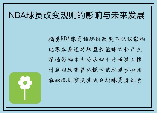 NBA球员改变规则的影响与未来发展