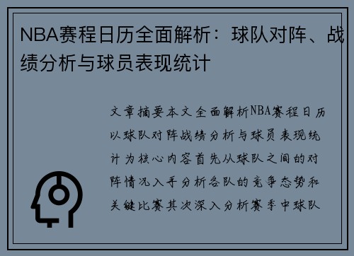 NBA赛程日历全面解析：球队对阵、战绩分析与球员表现统计