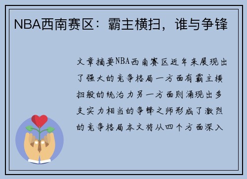 NBA西南赛区：霸主横扫，谁与争锋