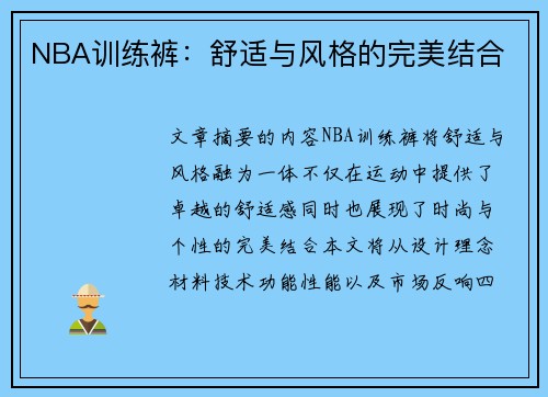 NBA训练裤：舒适与风格的完美结合