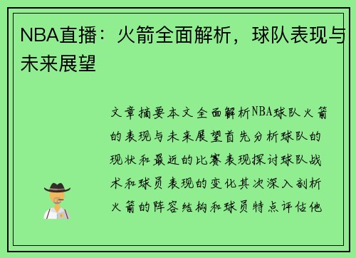 NBA直播：火箭全面解析，球队表现与未来展望