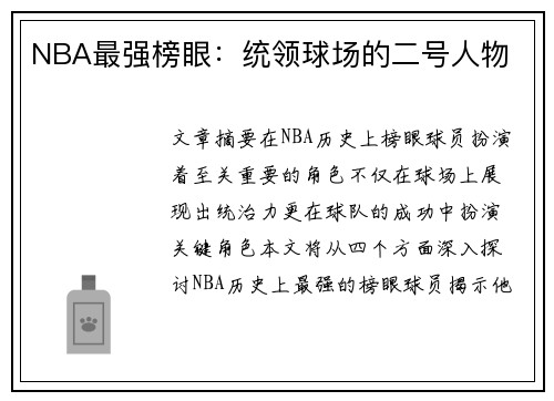 NBA最强榜眼：统领球场的二号人物