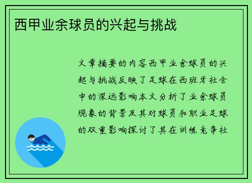 西甲业余球员的兴起与挑战