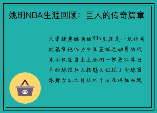 姚明NBA生涯回顾：巨人的传奇篇章