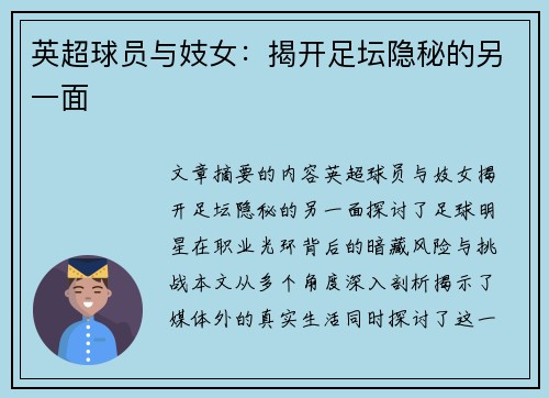英超球员与妓女：揭开足坛隐秘的另一面