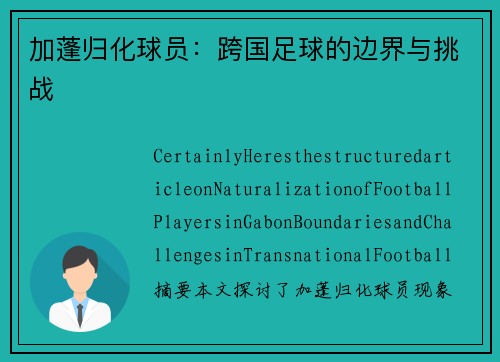 加蓬归化球员：跨国足球的边界与挑战