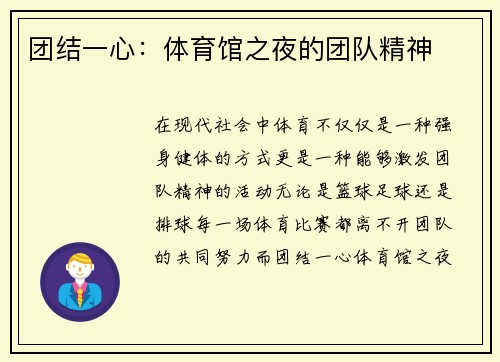 团结一心：体育馆之夜的团队精神