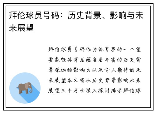 拜伦球员号码：历史背景、影响与未来展望