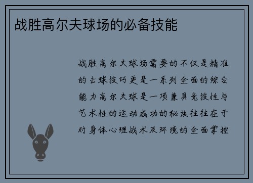 战胜高尔夫球场的必备技能