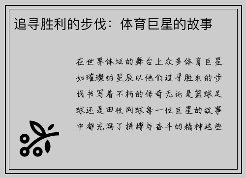追寻胜利的步伐：体育巨星的故事