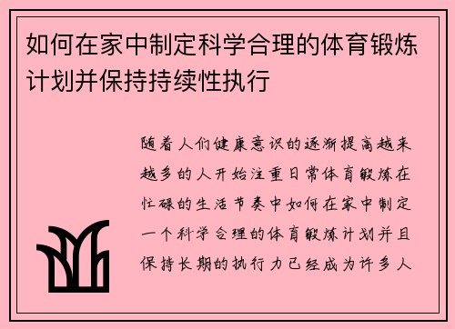 如何在家中制定科学合理的体育锻炼计划并保持持续性执行