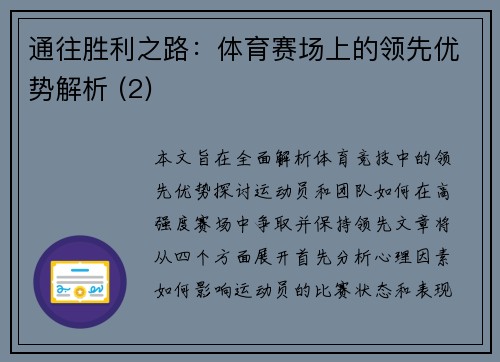 通往胜利之路：体育赛场上的领先优势解析 (2)