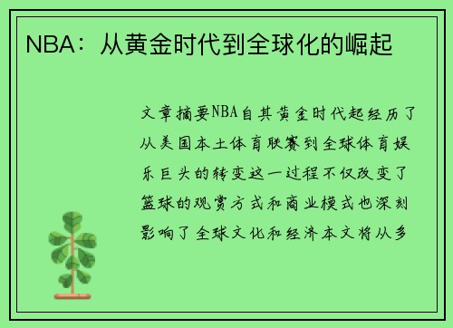 NBA：从黄金时代到全球化的崛起