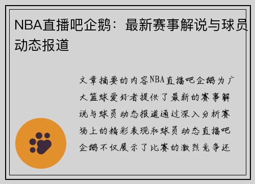NBA直播吧企鹅：最新赛事解说与球员动态报道