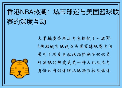 香港NBA热潮：城市球迷与美国篮球联赛的深度互动