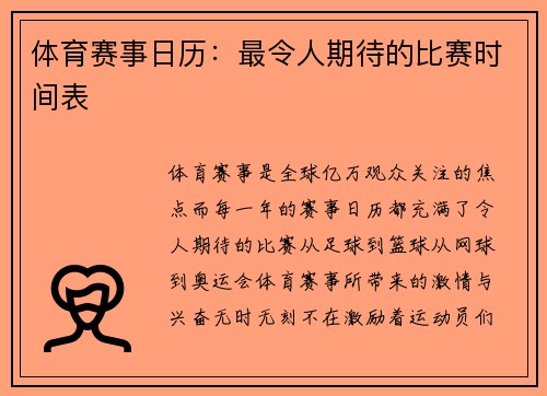 体育赛事日历：最令人期待的比赛时间表