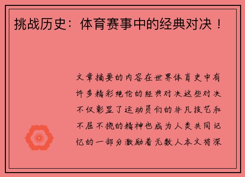 挑战历史：体育赛事中的经典对决 !