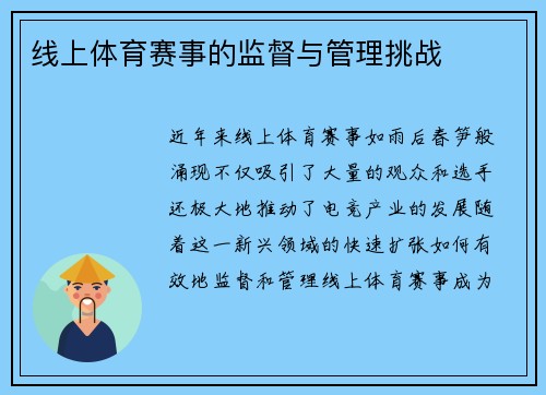 线上体育赛事的监督与管理挑战