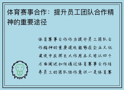 体育赛事合作：提升员工团队合作精神的重要途径
