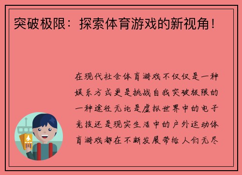 突破极限：探索体育游戏的新视角！