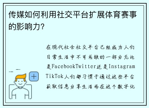 传媒如何利用社交平台扩展体育赛事的影响力？
