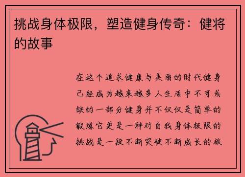 挑战身体极限，塑造健身传奇：健将的故事