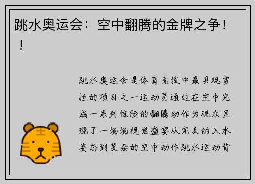 跳水奥运会：空中翻腾的金牌之争！ !