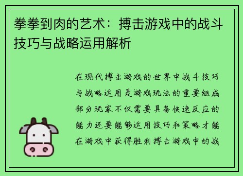 拳拳到肉的艺术：搏击游戏中的战斗技巧与战略运用解析