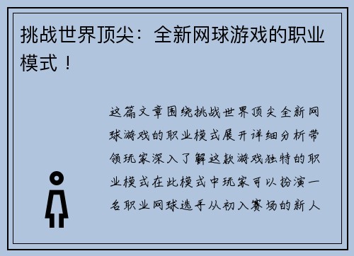 挑战世界顶尖：全新网球游戏的职业模式 !