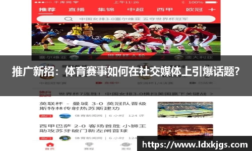 推广新招：体育赛事如何在社交媒体上引爆话题？