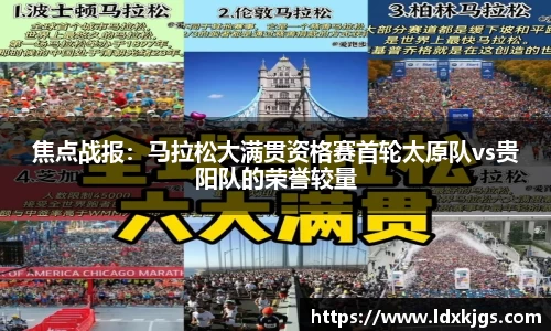 焦点战报：马拉松大满贯资格赛首轮太原队vs贵阳队的荣誉较量