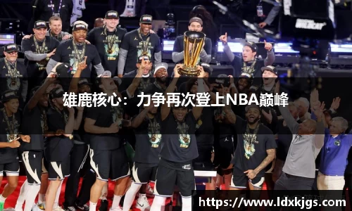 雄鹿核心：力争再次登上NBA巅峰